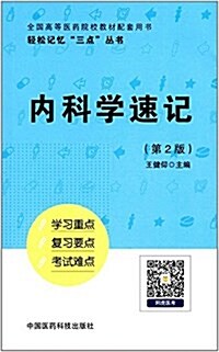 輕松記憶三點叢书:內科學速記(第2版) (平裝, 第2版)