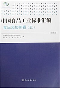 中國食品工業標準汇编:食品添加剂卷(五)(第五版) (平裝, 第5版)