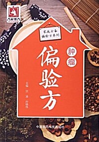 肿瘤偏验方/家庭必備偏验方系列 (平裝, 第1版)