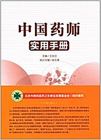 中國药師實用手冊 (平裝, 第1版)