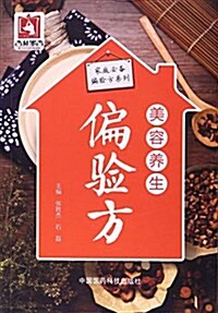 美容養生偏验方/家庭必備偏验方系列 (平裝, 第1版)