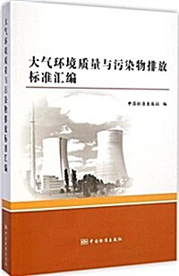 大氣環境质量與汚染物排放標準汇编 (平裝, 第1版)