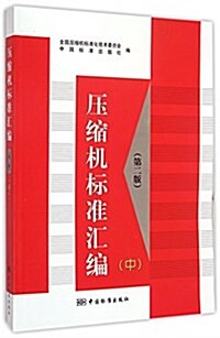 壓缩机標準汇编(中)(第二版) (平裝, 第2版)