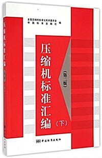 壓缩机標準汇编(下第2版) (平裝, 第2版)