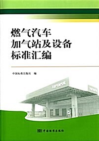 燃氣汽车加氣站及设備標準汇编 (平裝, 第1版)