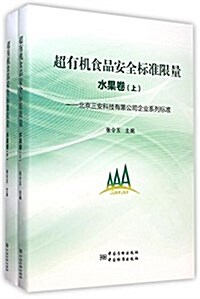 超有机食品安全標準限量(水果卷上下北京三安科技有限公司企業系列標準)(精) (精裝, 第1版)