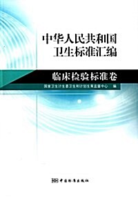 中華人民共和國卫生標準汇编(臨牀檢验標準卷) (平裝, 第1版)