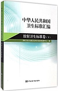 中華人民共和國卫生標準汇编(放射卫生標準卷)(下) (平裝, 第1版)