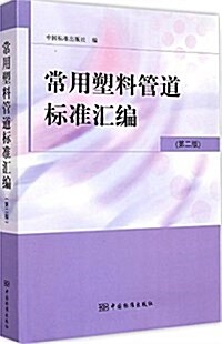 常用塑料管道標準汇编(第2版) (平裝, 第2版)