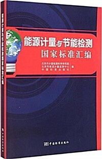 能源計量與节能檢测國家標準汇编 (平裝, 第1版)