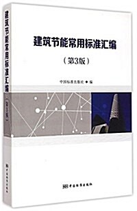 建筑节能常用標準汇编(第3版) (平裝, 第3版)