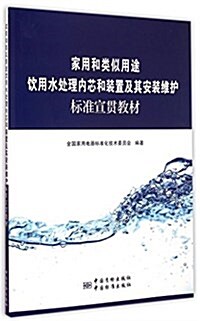 家用和類似用途饮用水處理內芯和裝置及其安裝维護標準宣貫敎材 (平裝, 第1版)