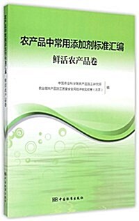 農产品中常用添加剂標準汇编(鲜活農产品卷) (平裝, 第1版)