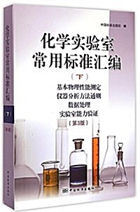 化學實验室常用標準汇编(下)(基本物理性能测定、儀器分析方法通则、數据處理、實验室能力验证)(第3版) (平裝, 第3版)