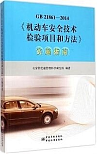 GB 21861-2014《机動车安全技術檢验项目和方法》實施指南 (平裝, 第1版)