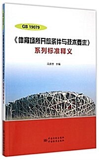 GB19079體育场所開放條件與技術要求系列標準释義 (平裝, 第1版)