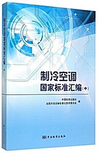 制冷空调國家標準汇编(中) (平裝, 第1版)