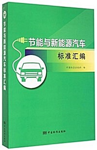 节能與新能源汽车標準汇编 (平裝, 第1版)