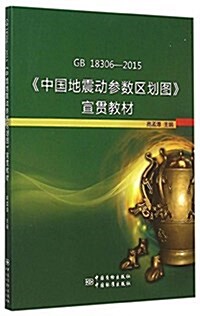 GB 18306-2015《中國地震動參數區划圖》宣貫敎材 (平裝, 第1版)