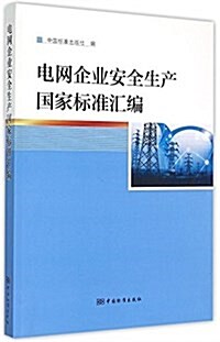 電網企業安全生产國家標準汇编 (平裝, 第1版)