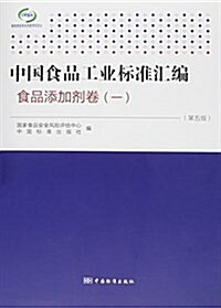 中國食品工業標準汇编(食品添加剂卷1第5版) (平裝, 第5版)