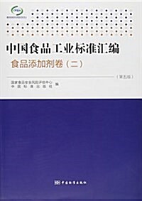 中國食品工業標準汇编(食品添加剂卷2第5版) (平裝, 第5版)