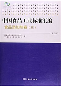 中國食品工業標準汇编(食品添加剂卷3第5版) (平裝, 第5版)
