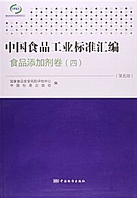 中國食品工業標準汇编(食品添加剂卷4第5版) (平裝, 第5版)