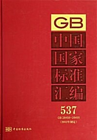 中國國家標準汇编(2012年制定537GB28458-28495)(精) (精裝, 第1版)