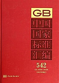 中國國家標準汇编(2012年制定542GB28568-28588)(精) (精裝, 第1版)