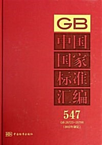 中國國家標準汇编(2012年制定547GB28723-28766)(精) (精裝, 第1版)