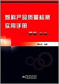 燃料产品质量檢测實用手冊:燃煤(第2版) (平裝, 第2版)