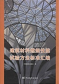 建筑材料燃燒性能试验方法標準汇编 (平裝, 第2版)