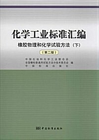 化學工業標準汇编:橡胶物理和化學试验方法(下冊)(第二版) (平裝, 第2版)