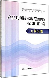 产品幾何技術規范GPS標準汇编(幾何公差) (平裝, 第1版)