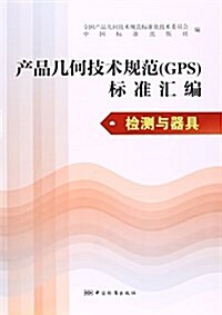 产品幾何技術規范GPS標準汇编(檢测與器具) (平裝, 第1版)