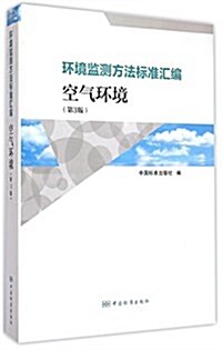 環境監测方法標準汇编(空氣環境第3版) (平裝, 第3版)