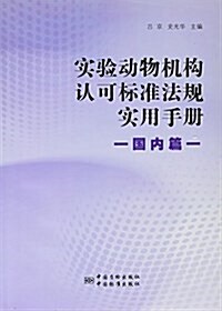 實验動物机構认可標準法規實用手冊(國內篇) (平裝, 第1版)