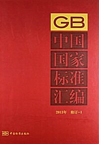 中國國家標準汇编(2013年修订-1)(精) (精裝, 第1版)
