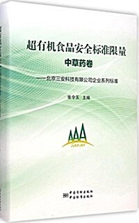 超有机食品安全標準限量(中草药卷北京三安科技有限公司企業系列標準)(精) (精裝, 第1版)