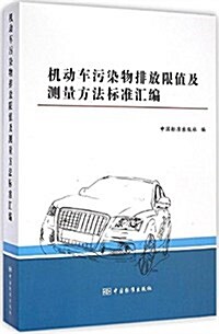 机動车汚染物排放限値及测量方法標準汇编 (平裝, 第1版)