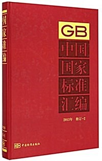 中國國家標準汇编(2013年修订2)(精) (精裝, 第1版)
