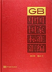 中國國家標準汇编(2013年修订3)(精) (精裝, 第1版)