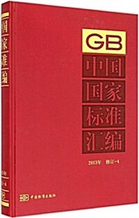 中國國家標準汇编(2013年修订4)(精) (精裝, 第1版)