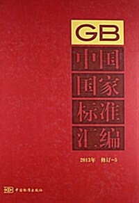 中國國家標準汇编(2013年修订5)(精) (精裝, 第1版)