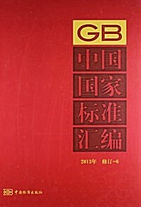 中國國家標準汇编(2013年修订6)(精) (精裝, 第1版)