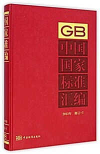 中國國家標準汇编(2013年修订-7)(精) (精裝, 第1版)