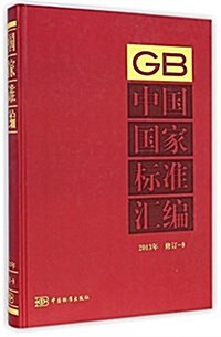 中國國家標準汇编(2013年修订-9)(精) (精裝, 第1版)