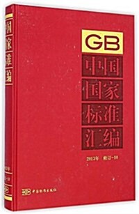 中國國家標準汇编(2013年修订-10)(精) (精裝, 第1版)