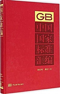 中國國家標準汇编(2013年修订-11)(精) (精裝, 第1版)